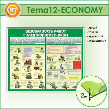 Стенд «Безопасность работ с электропогрузчиком» (TM-12-ECONOMY)